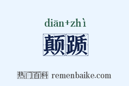 颠踬是什么意思的图片